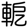 軶: rounded