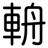 輈: rounded