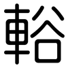 輍: rounded