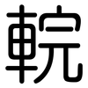 輐: rounded