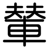 輦: rounded