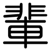 輩: rounded