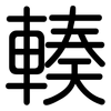 輳: rounded