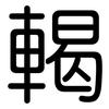 輵: rounded