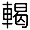 輵: rounded