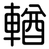 輶: rounded