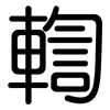 輷: rounded