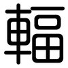 輻: rounded