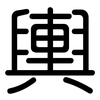 輿: rounded