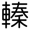 轃: rounded