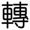 轉: rounded