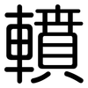 轒: rounded