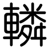 轔: rounded