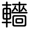 轖: rounded