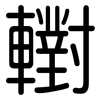 轛: rounded