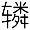 辚: rounded