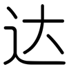 达: rounded 达: rounded