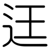 迋: rounded