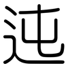 迍: rounded