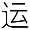 运: rounded 运: rounded