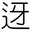 迓: rounded