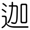 迦: rounded 迦: rounded