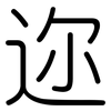迩: rounded
