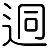 迵: rounded