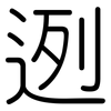 迾: rounded