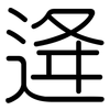 逄: rounded