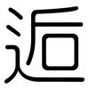 逅: rounded