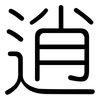 逍: rounded