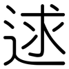 逑: rounded