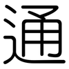 通: rounded 通: rounded