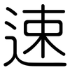 速: rounded 速: rounded