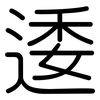 逶: rounded
