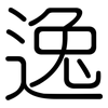 逸: rounded 逸: rounded