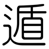 遁: rounded