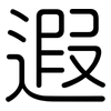 遐: rounded