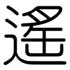 遙: rounded 遙: rounded