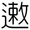 遫: rounded