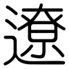 遼: rounded 遼: rounded
