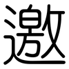 邀: rounded 邀: rounded