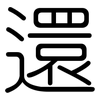 還: rounded