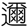 邇: rounded