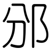 邠: rounded