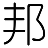 邦: rounded 邦: rounded