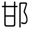 邯: rounded