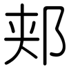 郏: rounded