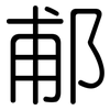 郙: rounded